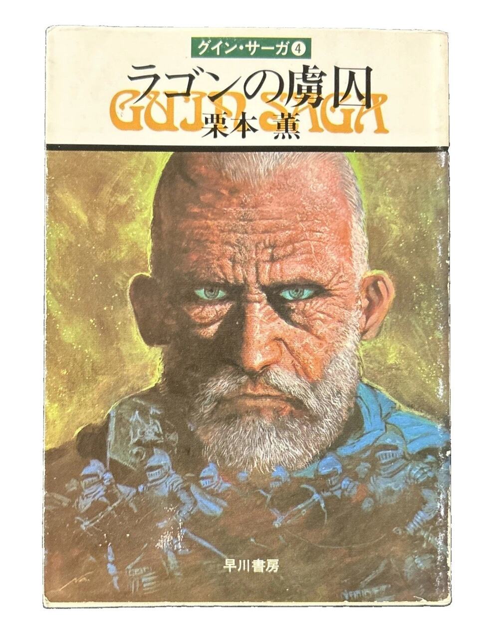 The Guin Saga Book Four Prisoner of the Lagon By Kaoru Kurimoto Japanese Bunko!